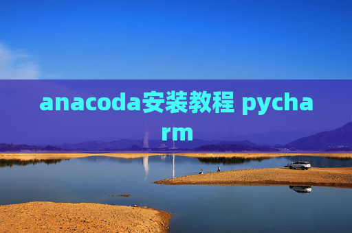 anacoda安装教程 pycharm anacoda安装教程 pycharm