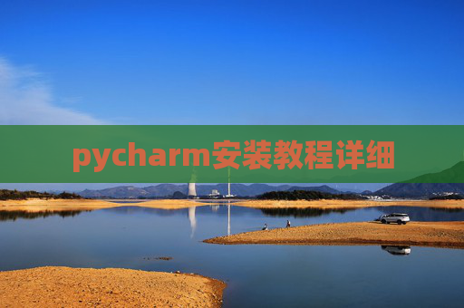 pycharm安装教程详细