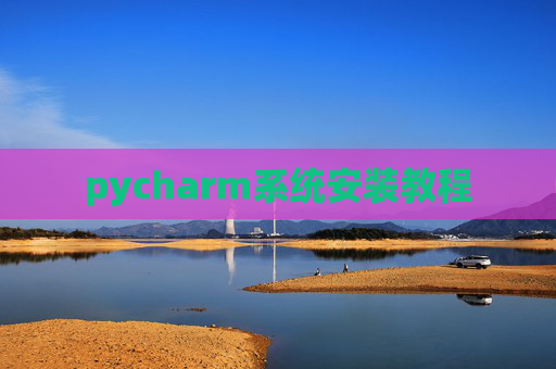 pycharm系统安装教程